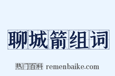 聊城箭组词是什么意思的图片